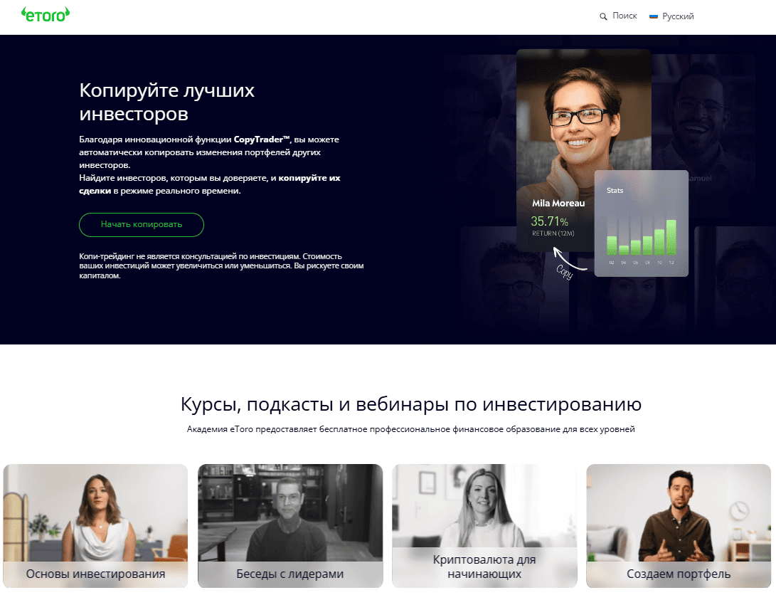 Копитрейдинг на платформе Etoro, Источник: etoro.com/ru/copytrader/