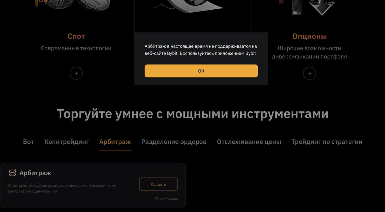 Уведомление о недоступности арбитража на сайте Bybit