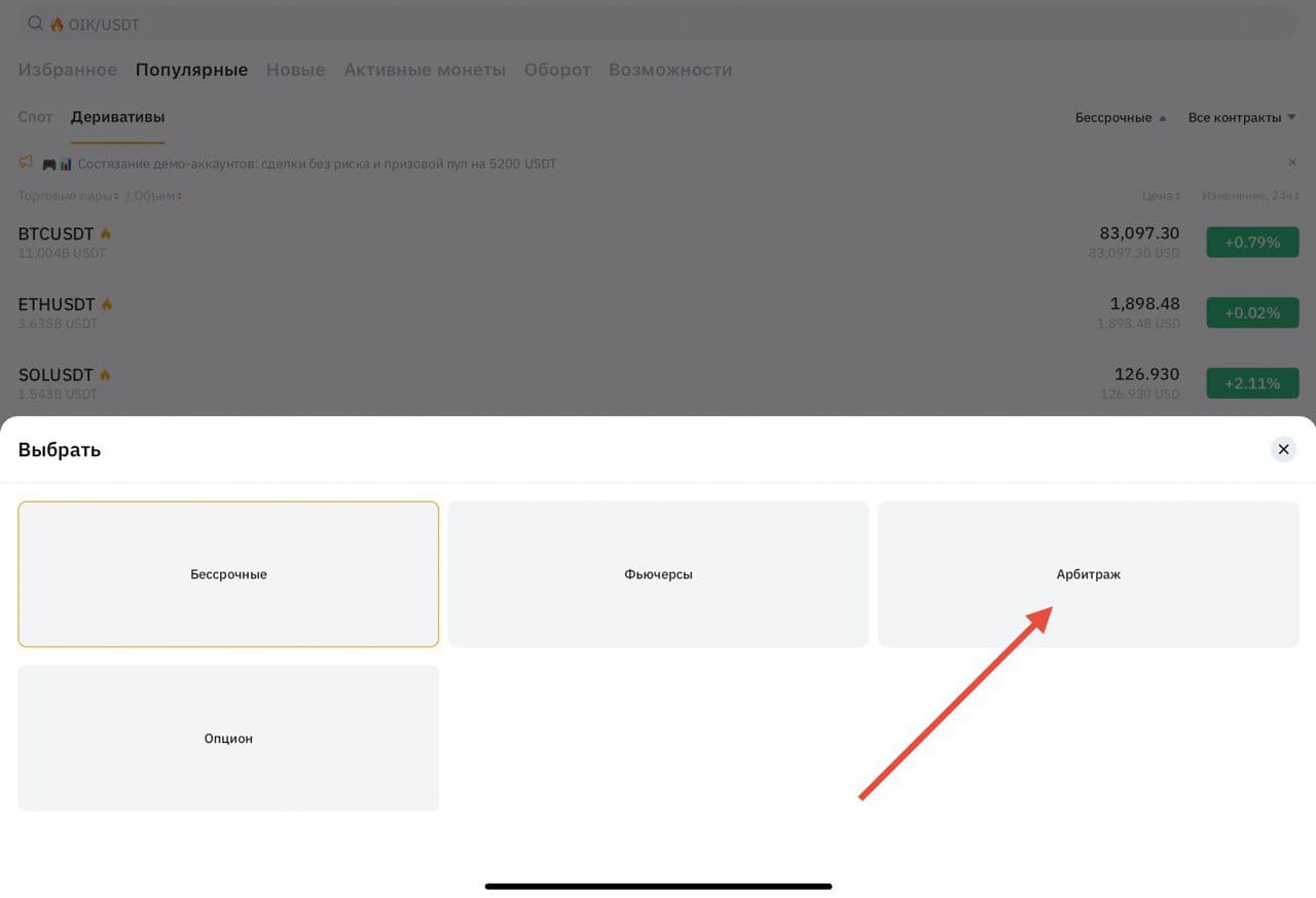 Пункт меню Арбитраж в приложении Bybit