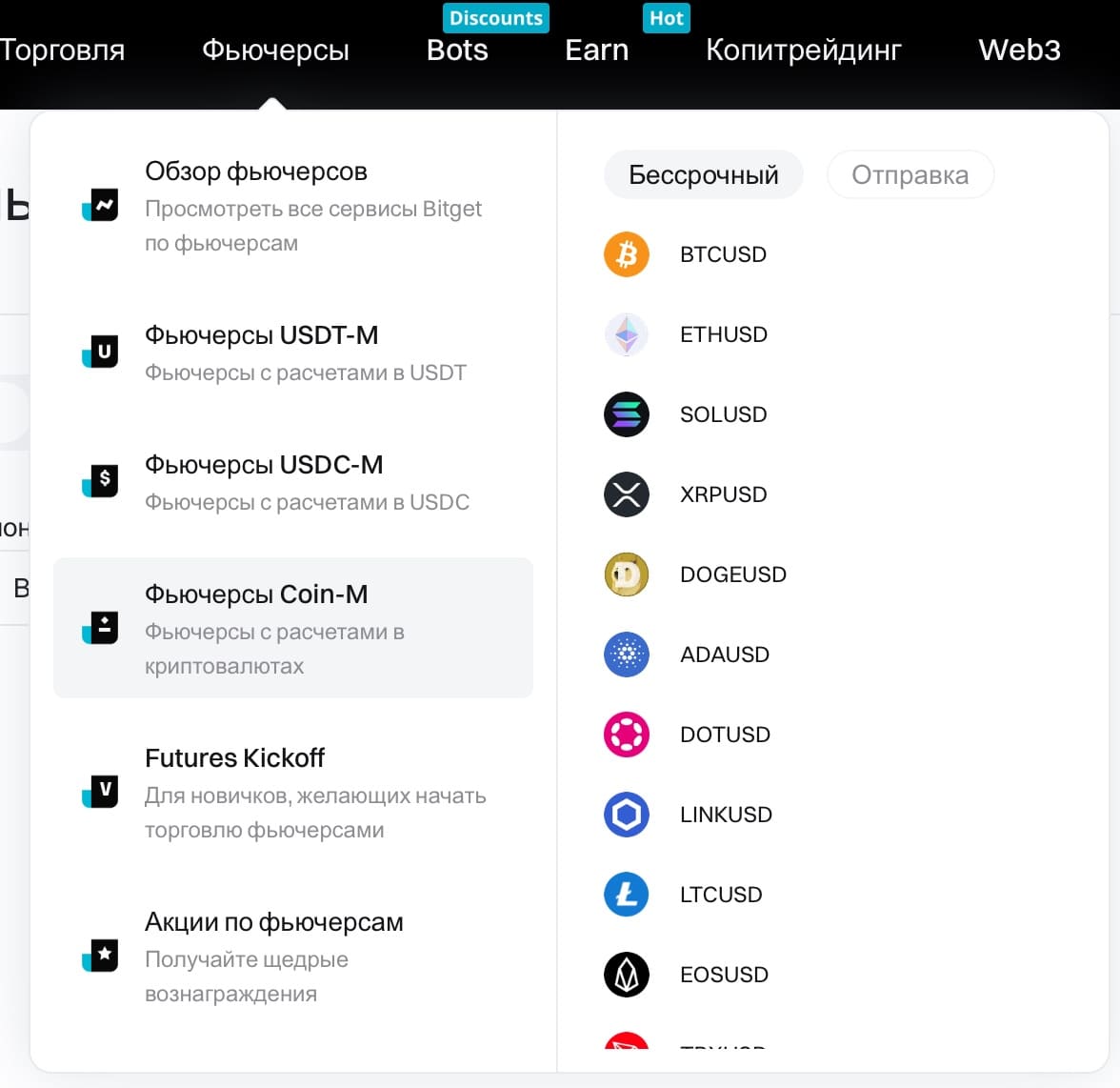 Меню Фьючерсы на сайте Bitget