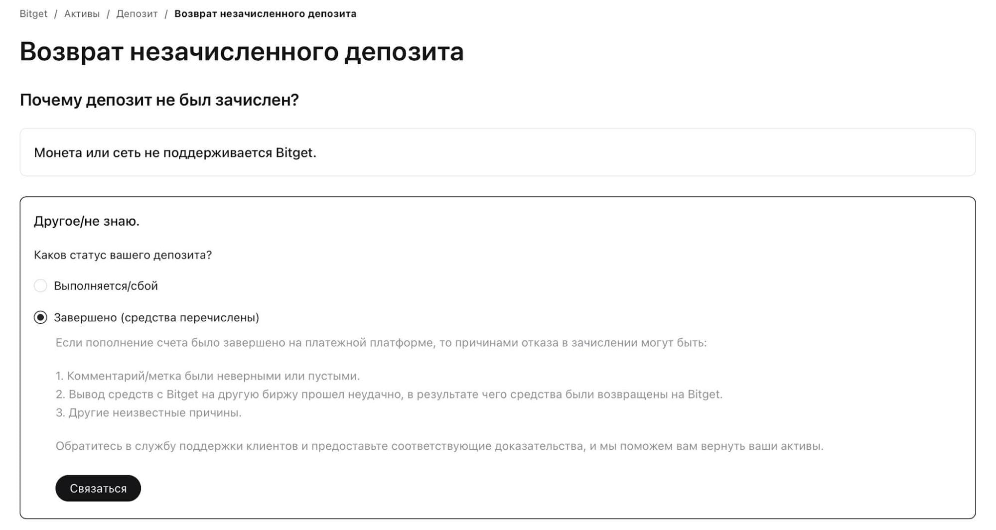 Возврат незачисленного депозита на Bitget