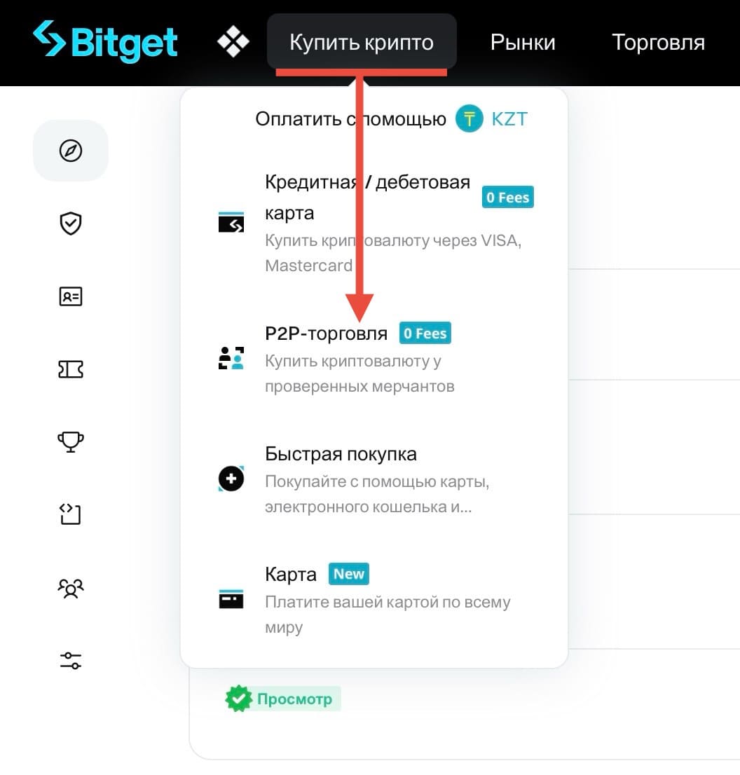 Пункт P2P-торговля в меню Bitget