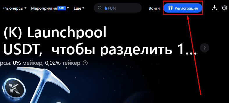 Регистрация на MEXC. Шаг 1.
