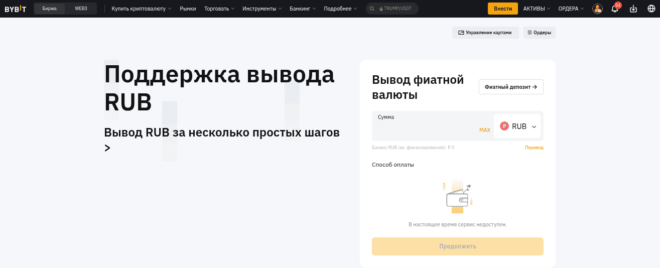 Приостановленный вывод рублей на бирже Bybit