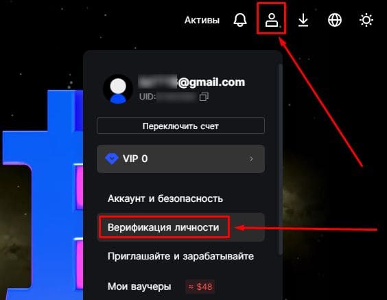 Интерфейс сайта биржи. Показано как перейти к верификации.