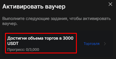 Условия для активации бонуса на 30 USDT
