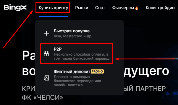 Переход к P2P платформе BingX