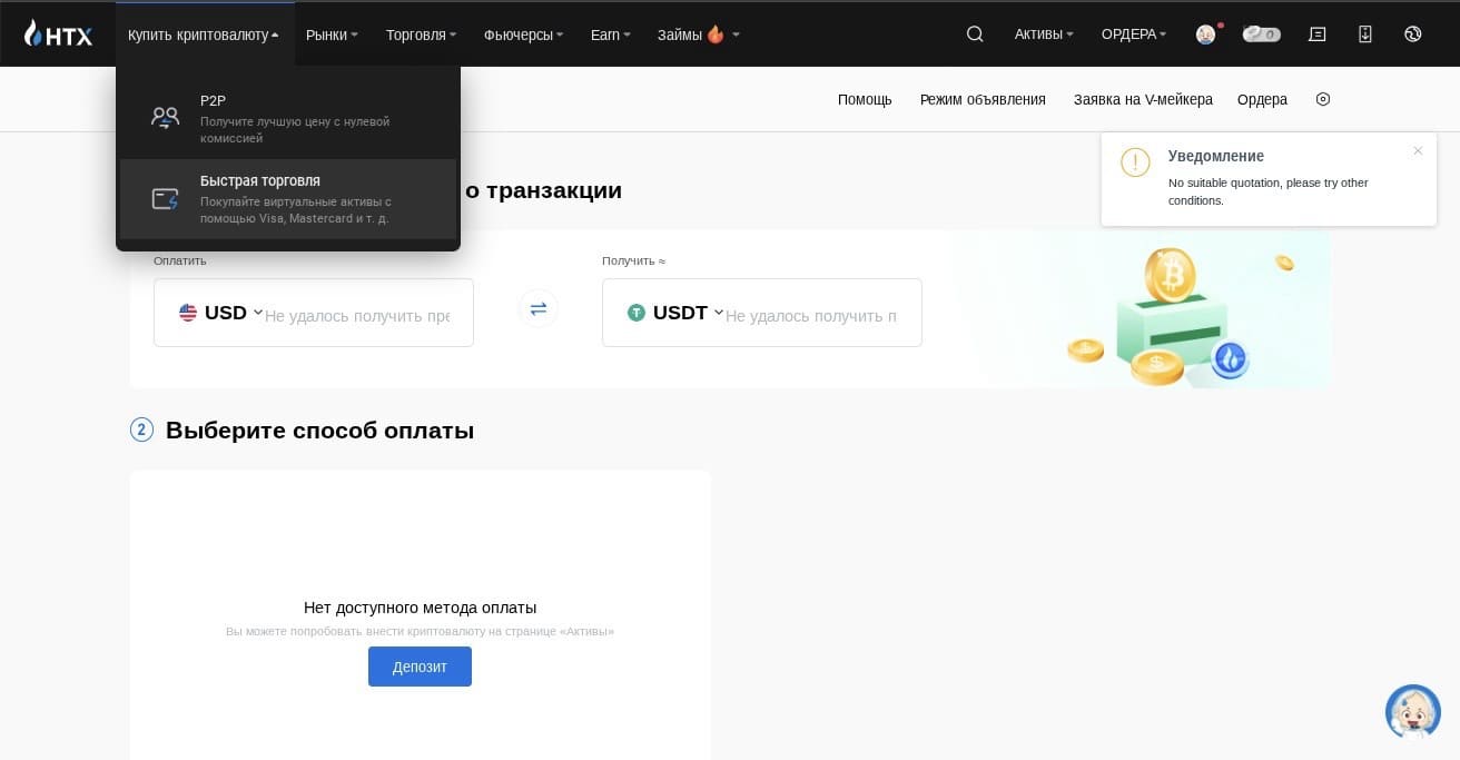 Попытка покупки крипты за фиат на HTX