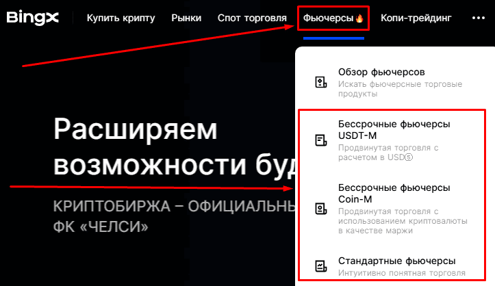 Выбираем фьючерсы для торговли в меню биржи BingX