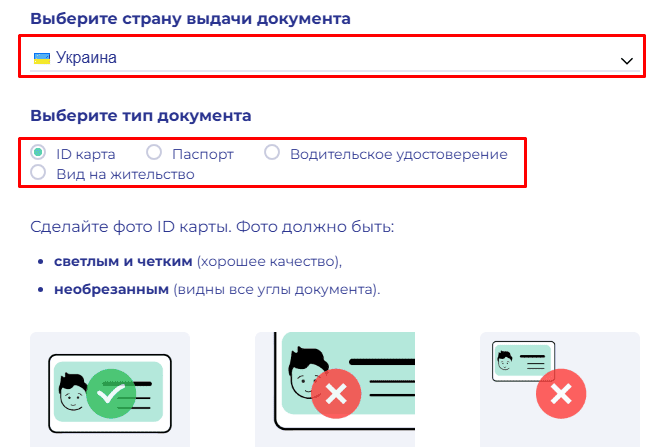 Выбираем страну и тип документа для верификации