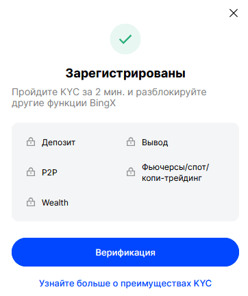 Уведомление после успешной регистрации на BingX