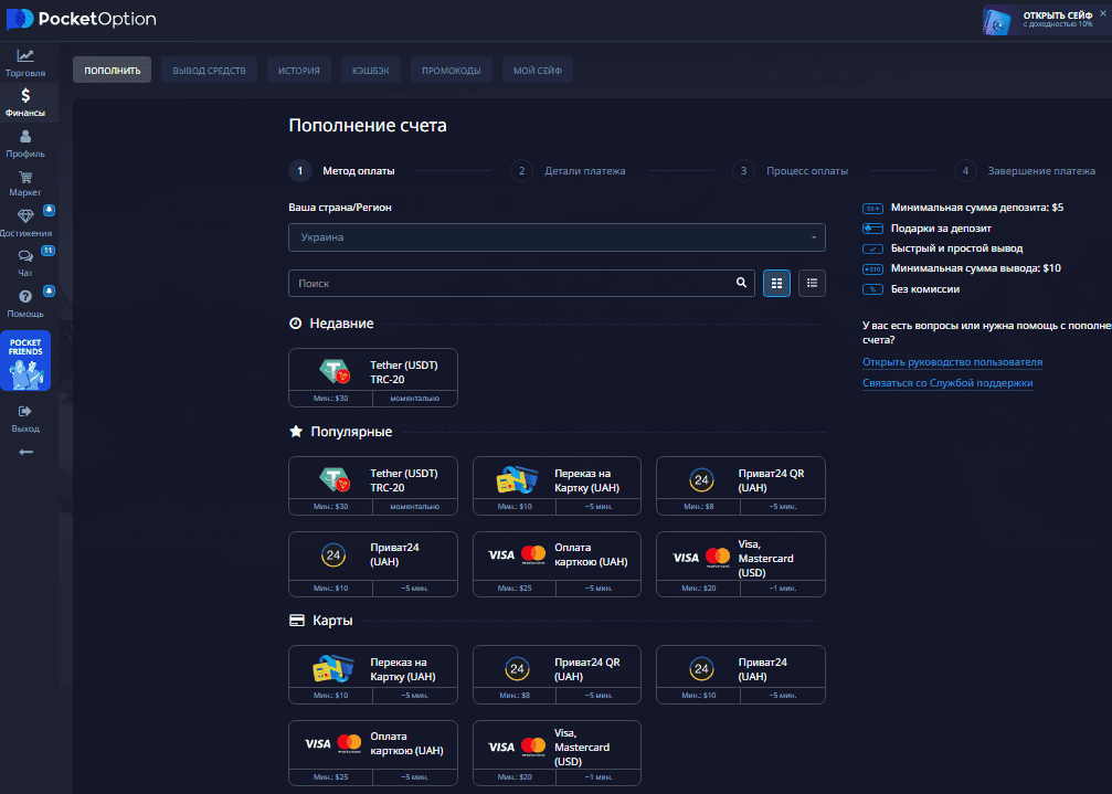 Интерфейс пополнения в Pocket Option.
