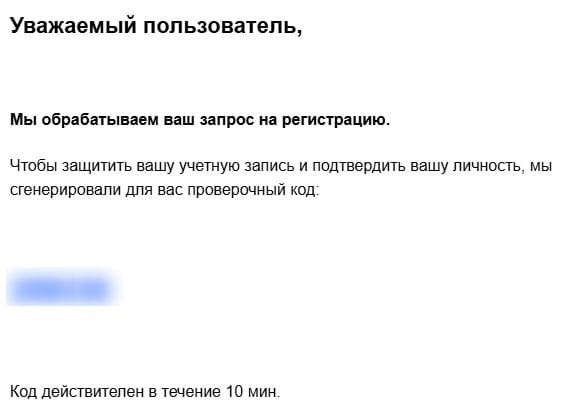 Пример письма с кодом для подтверждения на email.