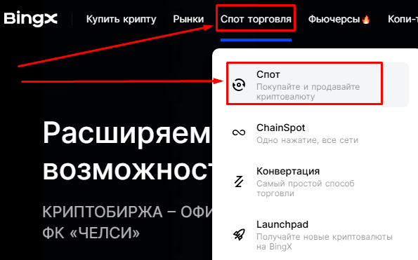 Меню BingX с выбором секции спот торговли