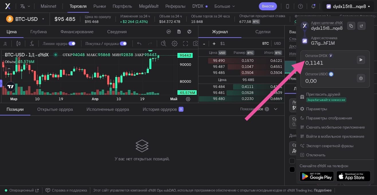 Токены DYDX в интерфейсе биржи