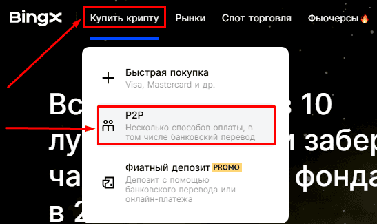 Переходим к P2P через меню биржи