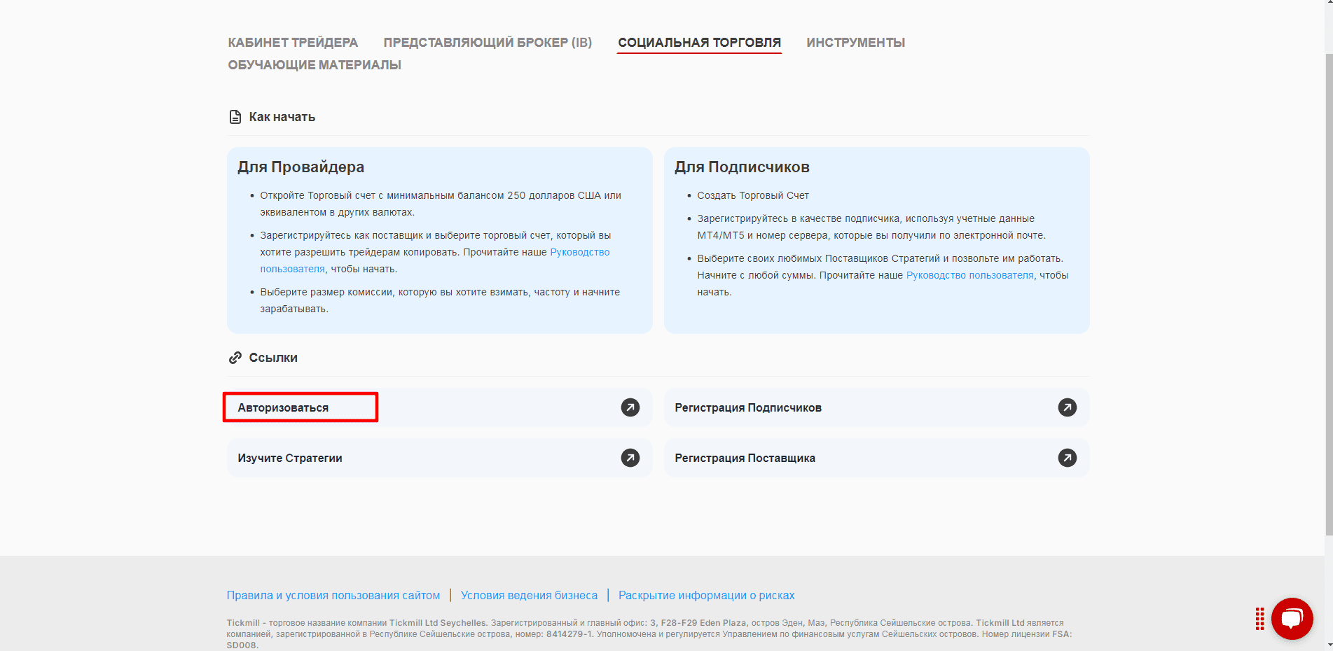 Как зарегистрироваться в Tickmill Social