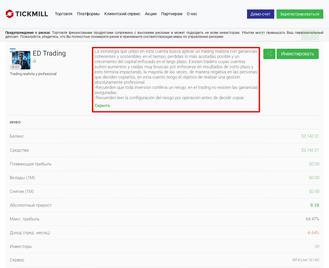 Как выбрать трейдера для копирования сделок в Tickmill Social