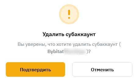 Подтверждаем удаление субаккаунта Bybit