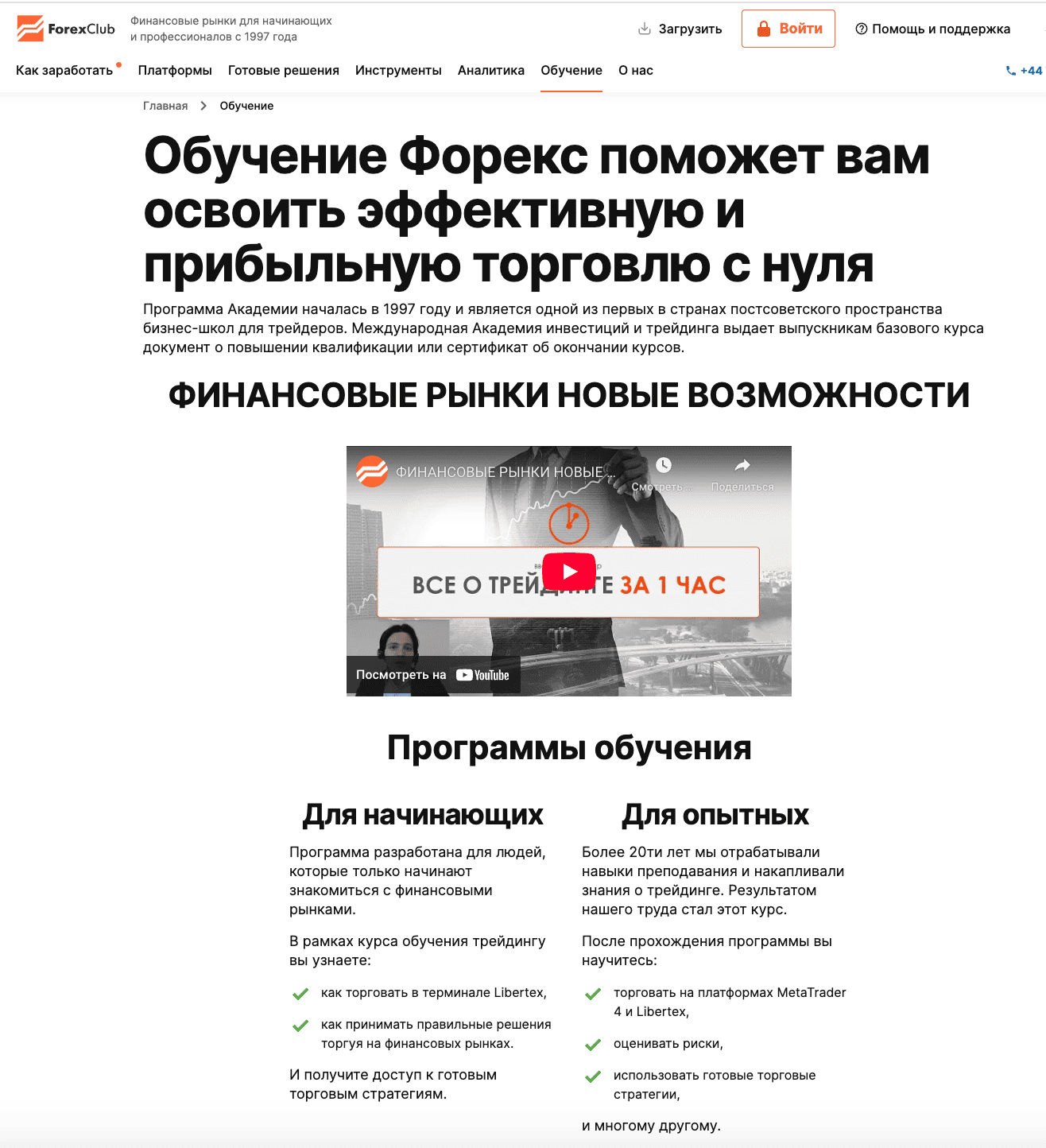 Forex Club: брокер с лучшими видеокурсами для новичков