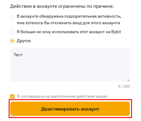 Удаляем аккаунт Bybit