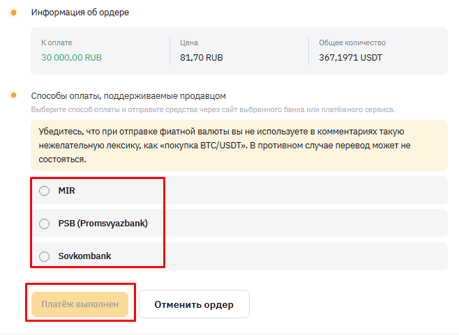 Страница оплаты сделки P2P