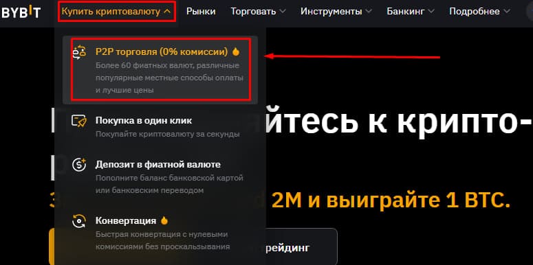 Переходим к P2P торговле на Bybit через главное меню