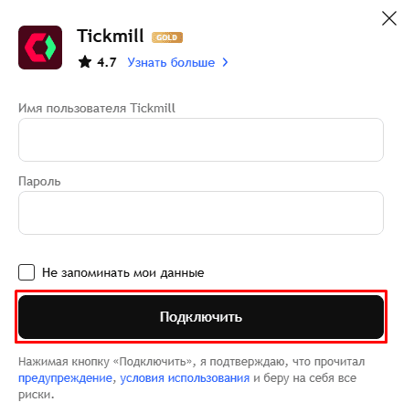 Окно авторизации в Tickmill через TradingView
