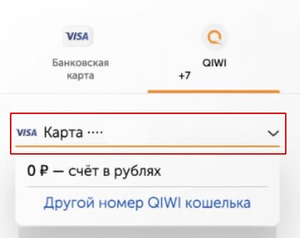 Выбираем карту, привязанную к аккаунту QIWI