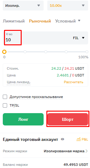 Для закрытия лонга открываем ордер на шорт на тот же размер позиции