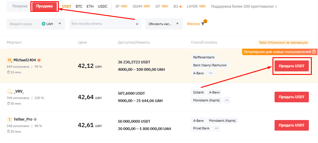 Выбираем мерчанта для продажи USDT