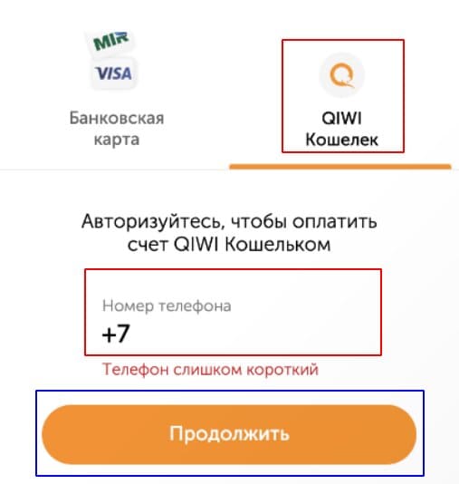 Вводим номер телефона от QIWI