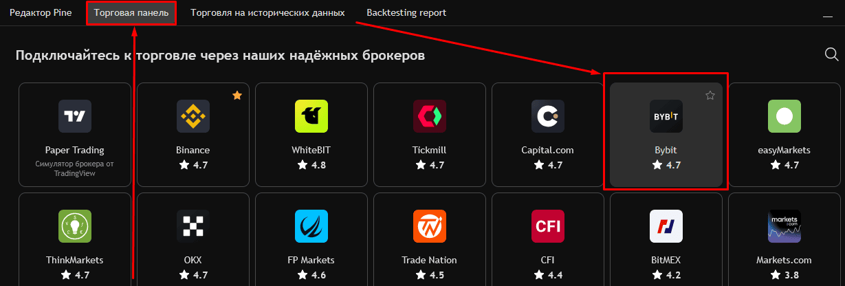 Выбираем Bybit для подключения к TradingView