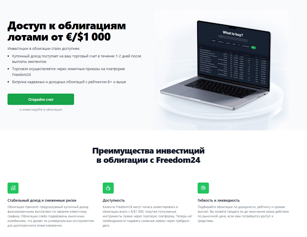 Облигации в Freedom24