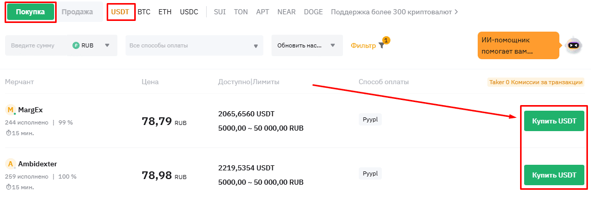 Покупаем USDT с карты (за рубли) через P2P