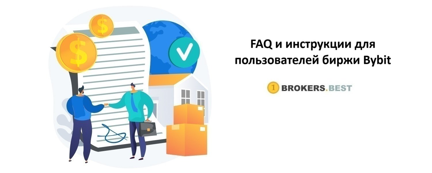FAQ и гайды для трейдеров криптобиржи Байбит - Brokers.best