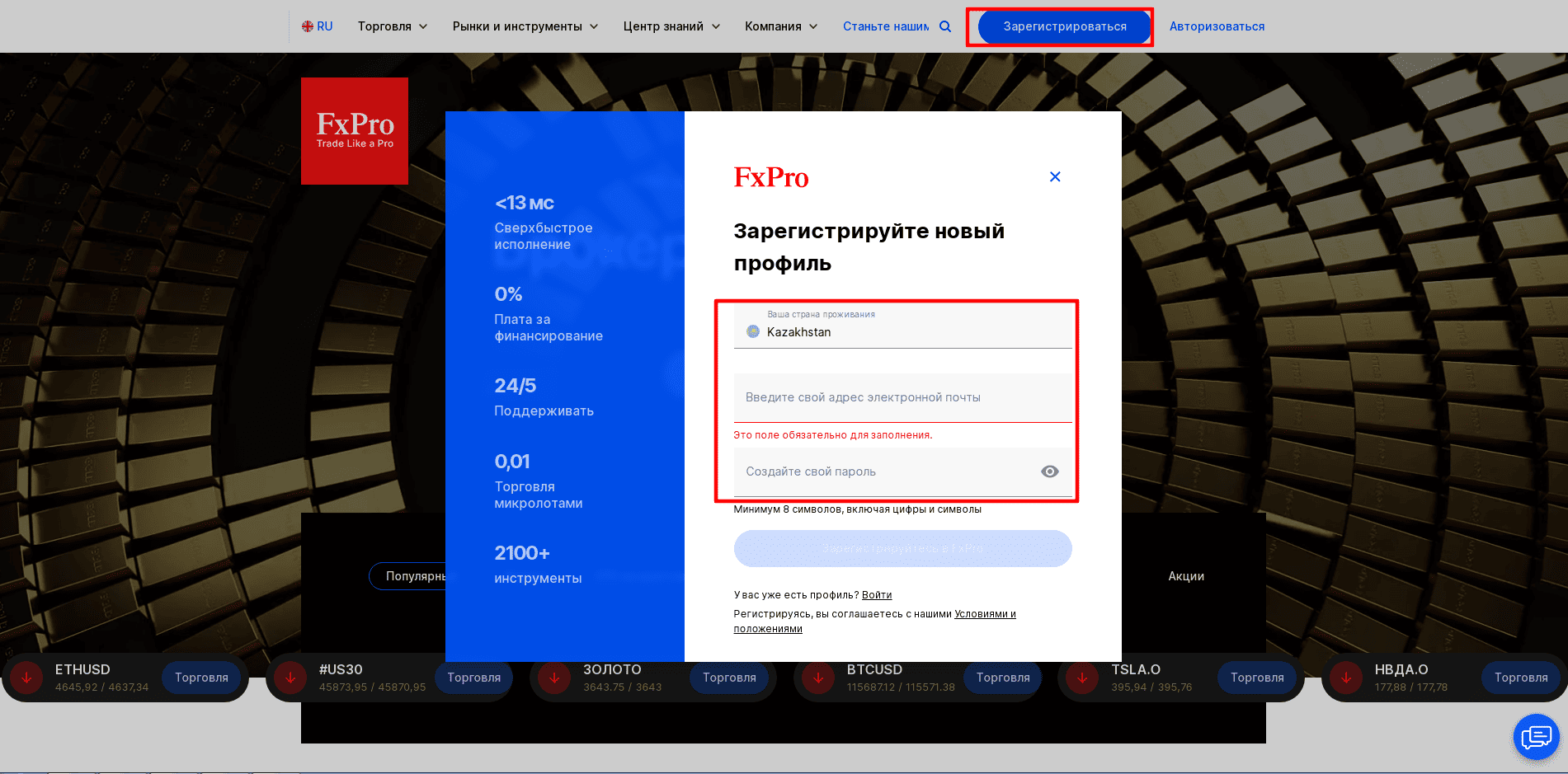 Форма для регистрации у брокера FxPro.