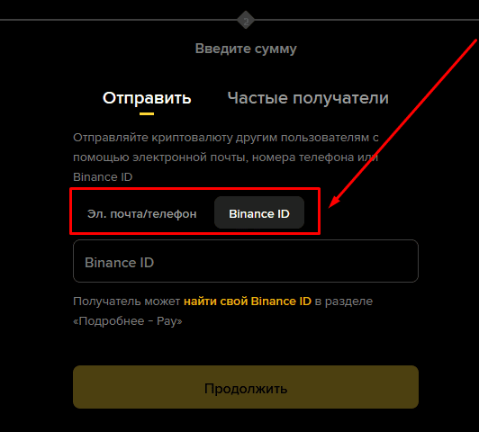 Форма выбора получателя в Binance Pay
