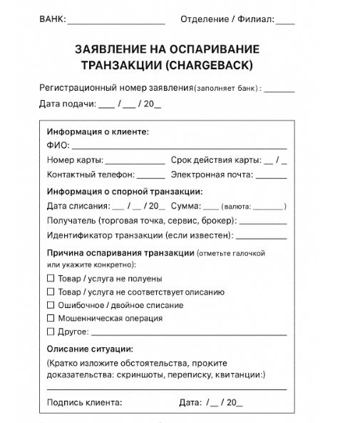 Пример заявления на чарджбэк, сгенерированный ИИ