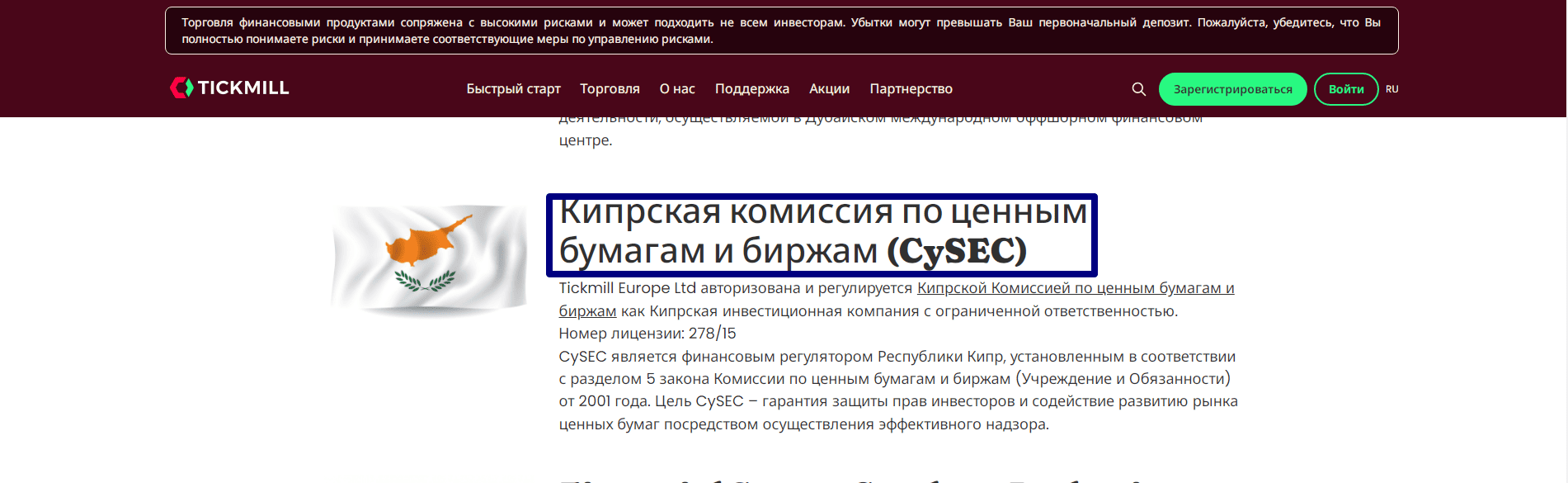 Лицензия CySEC выданная брокеру Tickmill