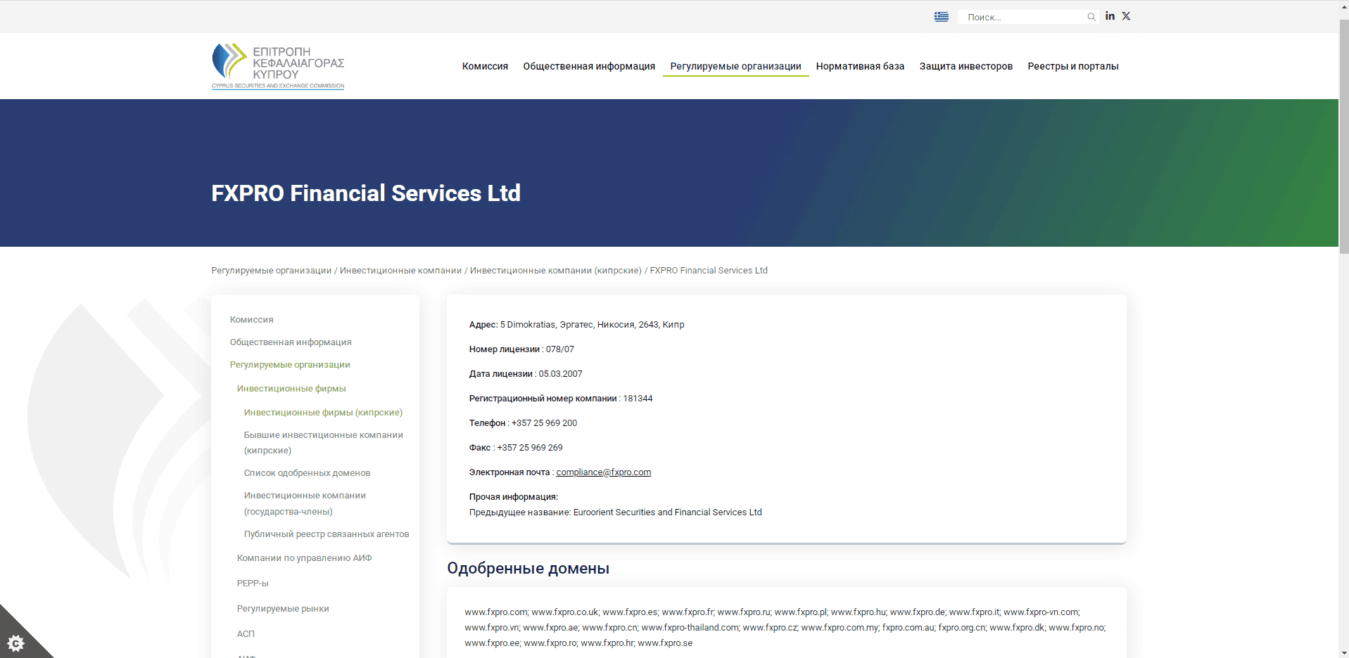 Лицензия CySEC выданная брокеру FxPro на размещенная на сайте регулятора.