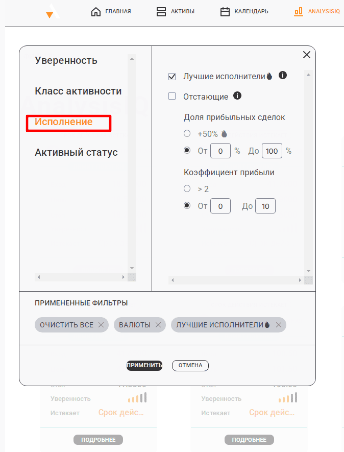Фильтр AnalysisIQ, который позволяет отсортировать сигналы от лучших исполнителей.