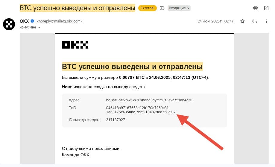 Хэш транзакции в письме о выводе биткоинов с OKX