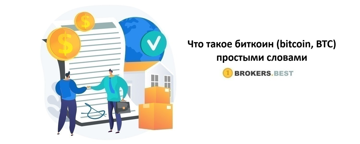 Биткоин (bitcoin, BTC): что это такое, какая цена? Введение простыми языком  - Brokers.best