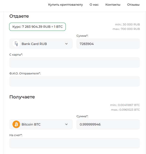 Типичный интерфейс обменника для покупки биткоина за рубли картой банка