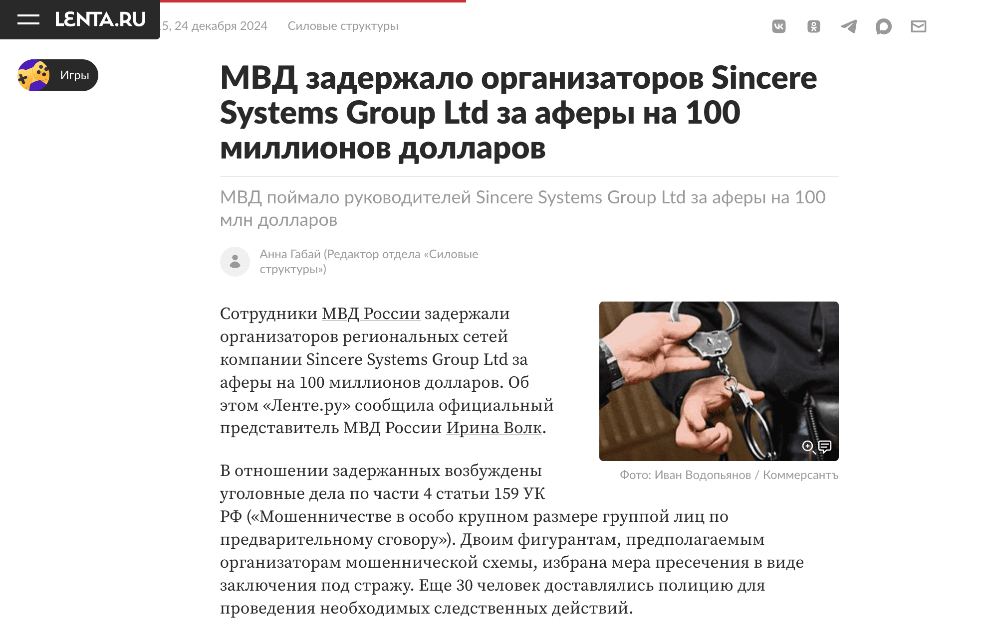 Расследование против Sincere Systems в России