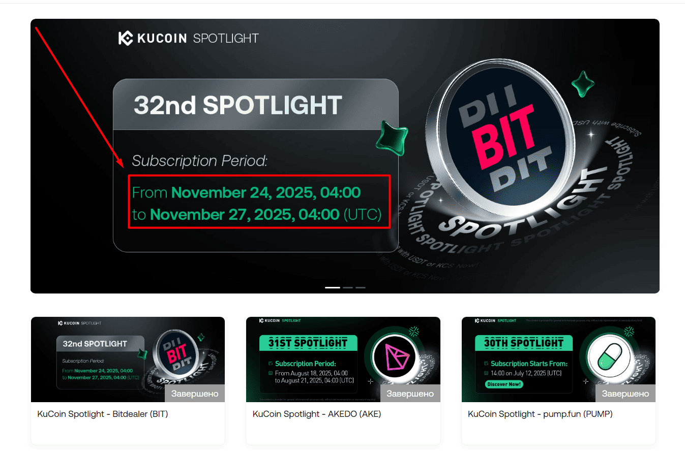 Список последний лаунчпадов на KuCoin Spotlight